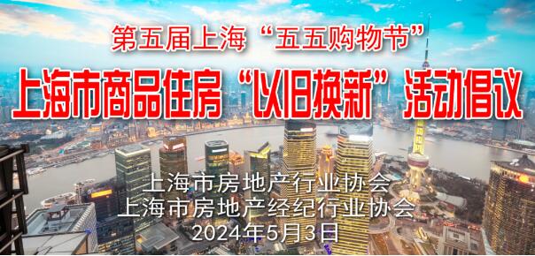上海楼市大消息!上海也加入楼市“以旧换新”行列。